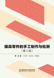 模具零件的手工制作與檢測（第2版）