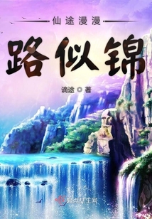 仙途漫漫路似錦