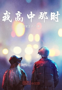 我高中那時