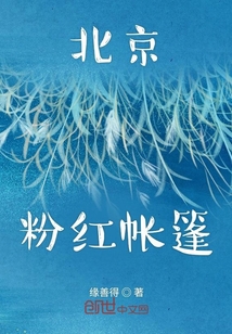 北京粉紅帳篷