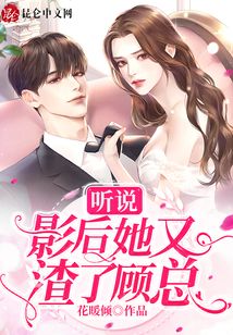 聽說影后她又渣了顧總