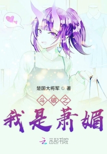 斗破之我是蕭媚