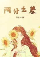 兩分之差在線閱讀