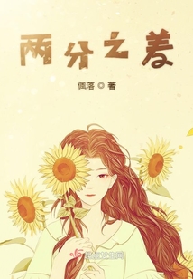 兩分之差