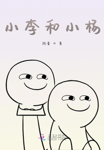 小李和小杨