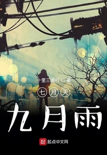 七月天九月雨