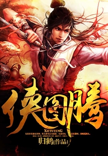 俠圖騰