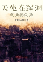 天使在深渊恶魔在人间