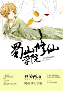 蜀山修仙學(xué)院