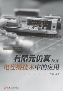 有限元仿真及在電連接技術中的應用