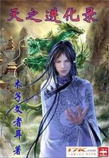 天之進化錄