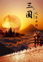 三國之蘇云傳在線閱讀