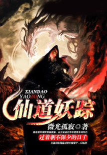 仙道妖蹤