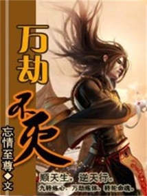 万劫不灭 cover