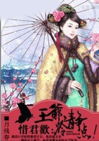 惜君欢:王爷,冷静点!