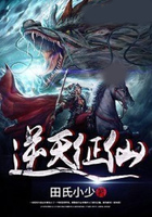 逆天征仙在线阅读