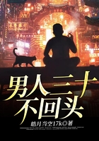 男人三十不回头