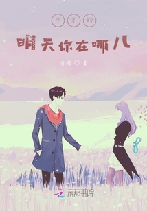 今年的明天你在哪兒