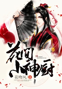 花间小神厨