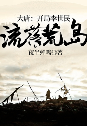 大唐:开局李世民流落荒岛在线阅读