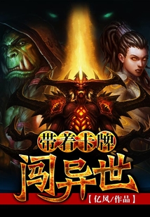 带着卡牌闯异世
