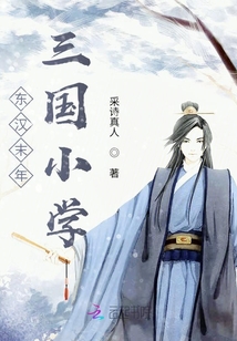 東漢末年三國小學