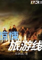 驚悚旅游線在線閱讀