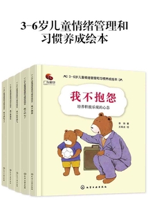 3—6歲兒童情緒管理和習慣養成繪本