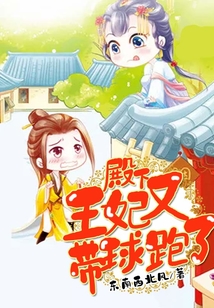 殿下，王妃又带球跑了！在线阅读