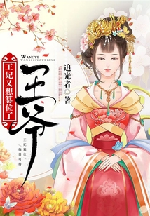 王爺，王妃又想篡位了