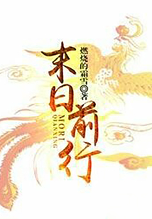 末日前行