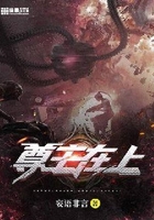 尊主在上在线阅读