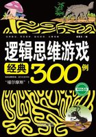 逻辑思维游戏经典300例（畅销4版）在线阅读