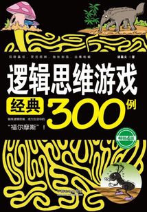 邏輯思維游戲經典300例（暢銷4版）