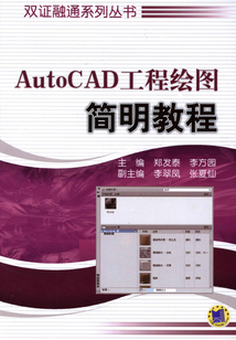 AutoCAD工程繪圖簡明教程