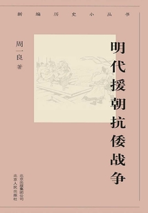 新编历史小丛书：明代援朝抗倭战争