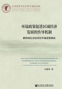 環境政策促進區域經濟發展的傳導機制：鄱陽湖生態經濟區環境政策模擬