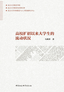高校擴招以來大學生的流動狀況