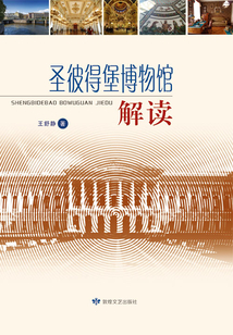 圣彼得堡博物館解讀