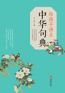 給孩子講點中華句典