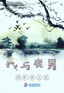 我與鹿男