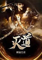 灭道在线阅读