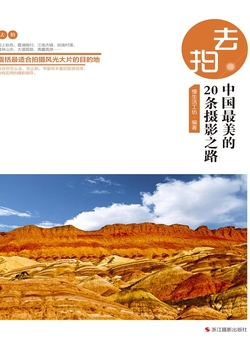 去拍：中国最美的20条摄影之路（&ldquo;去拍&rdquo;系列） 封面