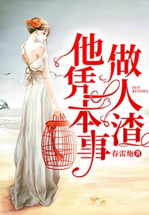他憑本事做人渣