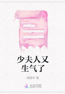 少夫人又生氣了