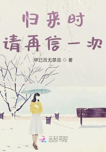 归来时请再信一次