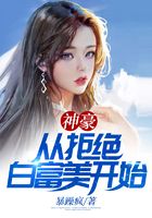 神豪從拒絕白富美開始在線閱讀