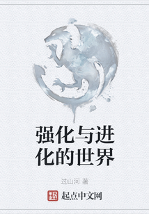 強化與進化的世界