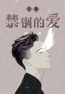 惡魔禁錮的愛