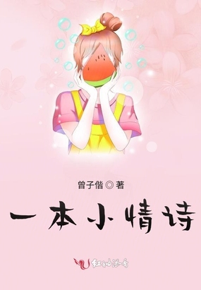 一本小情诗在线阅读